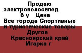 Продаю электровелосипед Ecobike Hummer б/у › Цена ­ 30 000 - Все города Спортивные и туристические товары » Другое   . Красноярский край,Игарка г.